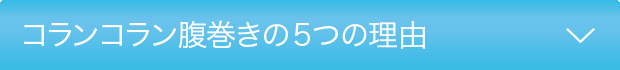 コランコラン腹巻きの5つの理由