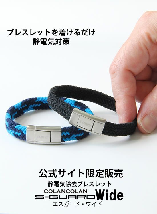 コランコラン エスガードfita Wide ワイド ブレスレット 静電気除去アクセサリー